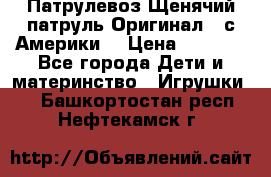 Патрулевоз Щенячий патруль Оригинал ( с Америки) › Цена ­ 6 750 - Все города Дети и материнство » Игрушки   . Башкортостан респ.,Нефтекамск г.